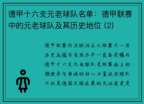 德甲十六支元老球队名单：德甲联赛中的元老球队及其历史地位 (2)