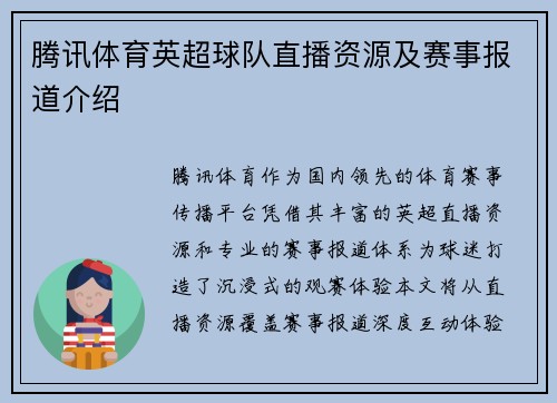 腾讯体育英超球队直播资源及赛事报道介绍