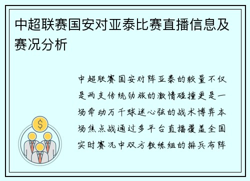 中超联赛国安对亚泰比赛直播信息及赛况分析