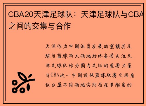CBA20天津足球队：天津足球队与CBA之间的交集与合作