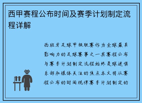 西甲赛程公布时间及赛季计划制定流程详解