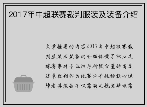 2017年中超联赛裁判服装及装备介绍