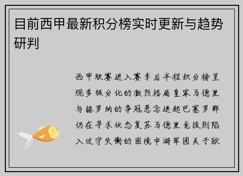 目前西甲最新积分榜实时更新与趋势研判