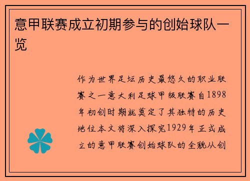 意甲联赛成立初期参与的创始球队一览