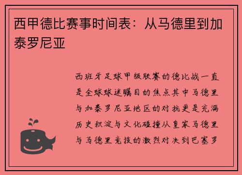 西甲德比赛事时间表：从马德里到加泰罗尼亚