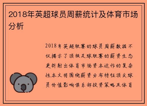 2018年英超球员周薪统计及体育市场分析