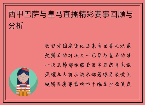 西甲巴萨与皇马直播精彩赛事回顾与分析