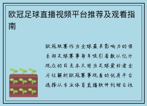 欧冠足球直播视频平台推荐及观看指南