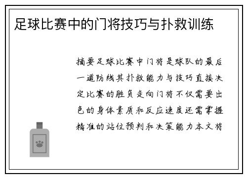 足球比赛中的门将技巧与扑救训练