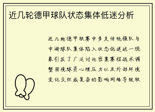 近几轮德甲球队状态集体低迷分析