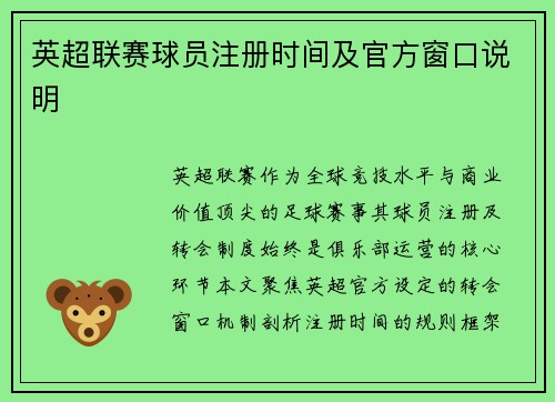 英超联赛球员注册时间及官方窗口说明