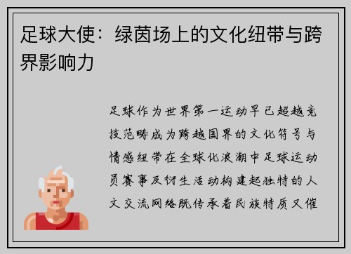 足球大使：绿茵场上的文化纽带与跨界影响力