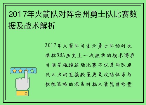 2017年火箭队对阵金州勇士队比赛数据及战术解析