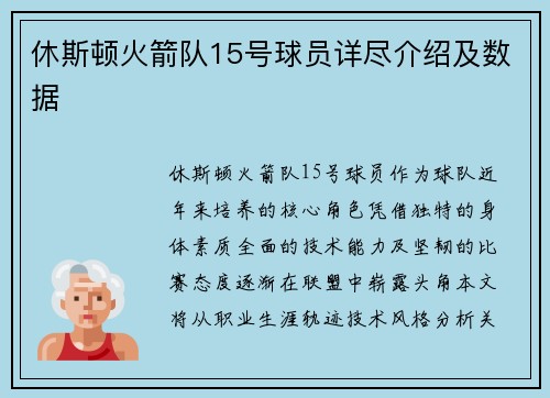 休斯顿火箭队15号球员详尽介绍及数据