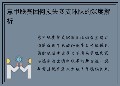 意甲联赛因何损失多支球队的深度解析