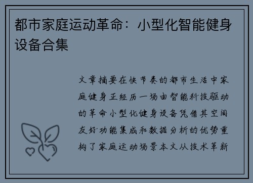 都市家庭运动革命：小型化智能健身设备合集