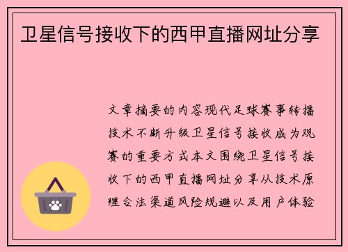 卫星信号接收下的西甲直播网址分享