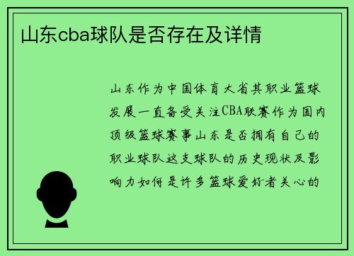 山东cba球队是否存在及详情