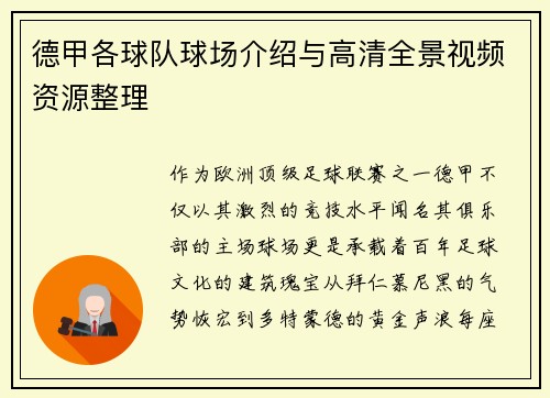 德甲各球队球场介绍与高清全景视频资源整理
