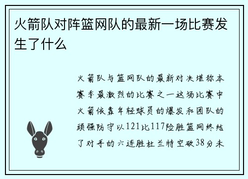 火箭队对阵篮网队的最新一场比赛发生了什么
