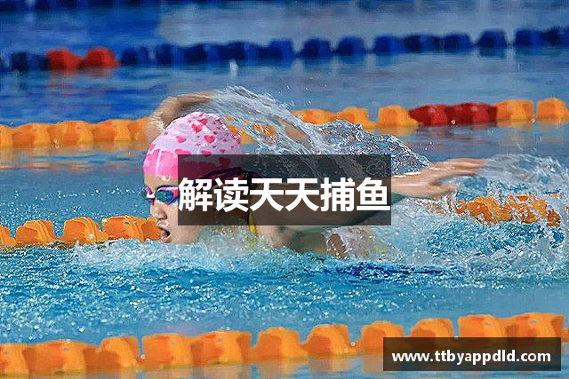 解读天天捕鱼