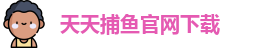 天天捕鱼